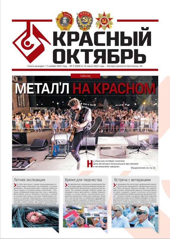 Выпуск № 269 от 25 июля 2025 г