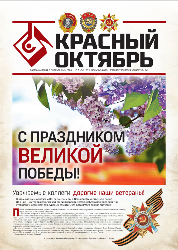 Выпуск № 265 от 5 мая 2025 г