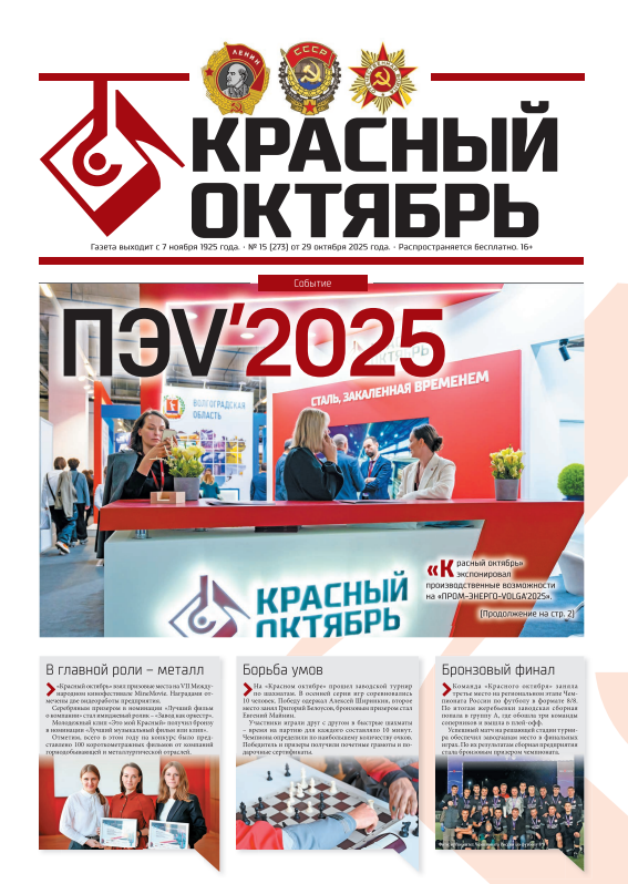 Выпуск № 273 от 29 октября 2025 г